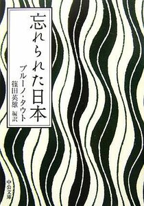 忘れられた日本 中公文庫／ブルーノタウト【著】，篠田英雄【編訳】