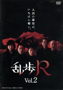 乱歩Ｒ　Ｖｏｌ．２／藤井隆,筧利夫,本上まなみ,岸部一徳,大滝秀治