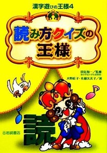 読み方クイズの王様 漢字遊びの王様４／大野桂子，佐藤久美子【著】，田近洵一【監修】