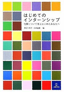 はじめてのインターンシップ 仕事について考えはじめたあなたへ／渡辺三枝子，久保田慶一【編】