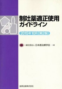 制吐薬適正使用ガイドライン　２０１５年１０月（第２版）／日本癌治療学会(編者)