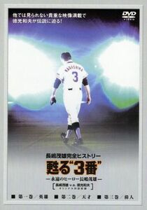 甦る”３番”～永遠のヒーロー長嶋茂雄　ＤＶＤ－ＳＰＥＣＩＡＬ・ＢＯＸ／長嶋茂雄,徳光和夫（出演、総合プロデューサー）