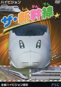 ハイビジョン　ザ・新幹線／（鉄道）