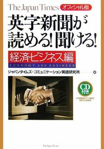 英字新聞が読める！聞ける！　経済・ビジネス編 Ｔｈｅ　Ｊａｐａｎ　Ｔｉｍｅｓオフィシャル版／ジャパンタイムズ(編者),コミュニケーショ