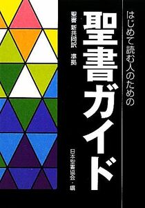 はじめて読む人のための聖書ガイド 聖書新共同訳準拠／日本聖書協会【編】