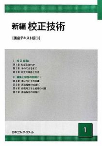 新編　校正技術　講座テキスト版(１) １／日本エディタースクール【編】