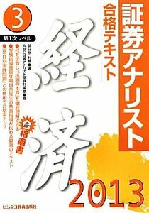 証券アナリスト　第１次レベル(３) 合格テキスト　経済／朝日奈利頼【著】，ＡＢＣ証券アナリスト受験対策室【編】