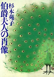 伯爵夫人の肖像／杉本苑子(著者)