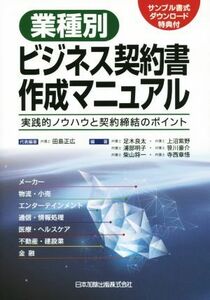 業種別ビジネス契約書作成マニュアル 実践的ノウハウと契約締結のポイント／田島正広