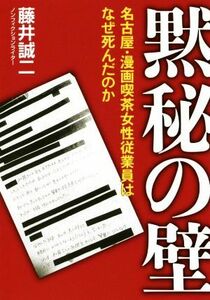 黙秘の壁 名古屋・漫画喫茶女性従業員はなぜ死んだのか／藤井誠二(著者)