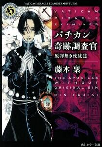 バチカン奇跡調査官　原罪無き使徒達 角川ホラー文庫／藤木稟(著者)