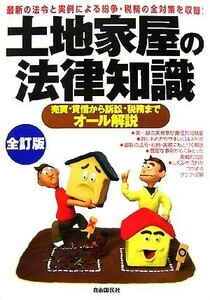 土地家屋の法律知識 売買・貸借から訴訟・税務までオール解説／法律・コンプライアンス