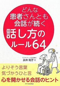 どんな患者さんとも会話が続く話し方のルール６４ よりそう言葉・気づかうひと言、心を開かせる会話のヒント／永井則子【著】