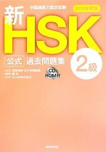 中国語能力認定試験新ＨＳＫ公式過去問題集　２級(２０１３年度版)／国家漢弁・孔子学院総部【編】，楊達【監修】，ＵＬＡＢ【訳】