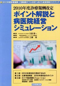 ２０１０年度診療報酬改定ポイント解説と病医院経営シミュレーシ／『フェイズ３』編集部(著者),工藤高(著者)