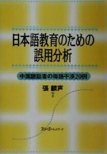 日本語教育のための誤用分析 中国語話者の母語干渉２０例／張麟声(著者)