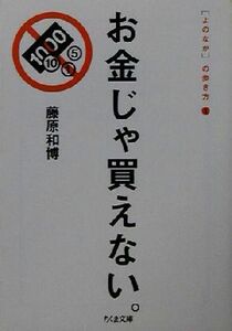 お金じゃ買えない。(１) “よのなか”の歩き方 ちくま文庫「よのなか」の歩き方１／藤原和博(著者)