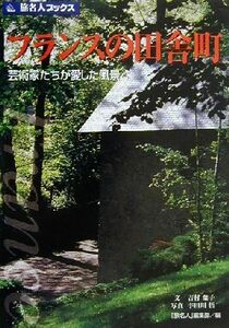 フランスの田舎町 芸術家たちが愛した風景 旅名人ブックス２９／吉村葉子(著者),「旅名人」編集部(編者),宇田川悟