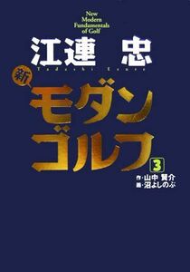 江連忠　新モダンゴルフ(３)／江連忠，山中賢介【作】，沼よしのぶ【画】