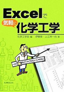 Ｅｘｃｅｌで気軽に化学工学／化学工学会【編】，伊東章，上江洲一也【著】