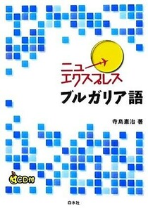 ニューエクスプレス　ブルガリア語／寺島憲治【著】