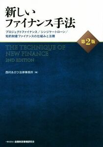 新しいファイナンス手法　第２版 プロジェクトファイナンス／シンジケートローン／知的財産ファイナンスの仕組みと法務／西村あさひ法律事