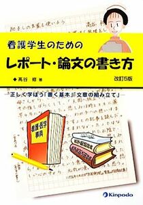 看護学生のためのレポート・論文の書き方 正しく学ぼう「書く基本」「文章の組み立て」／高谷修【著】