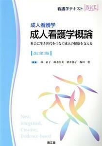 看護学テキストＮｉＣＥ　成人看護学　成人看護学概論　改訂第３版 社会に生き世代をつなぐ成人の健康を支える／林直子(編者),鈴木久美(編