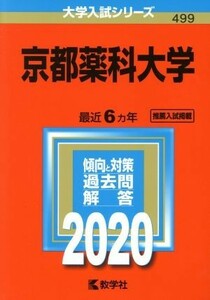 京都薬科大学(２０２０年度版) 大学入試シリーズ４９９／世界思想社