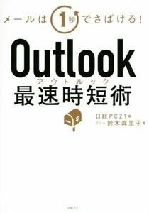 Ｏｕｔｌｏｏｋ最速時短術／鈴木眞里子(著者),日経ＰＣ２１(編者)