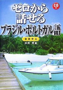 ゼロから話せるブラジル・ポルトガル語／浜岡究【著】