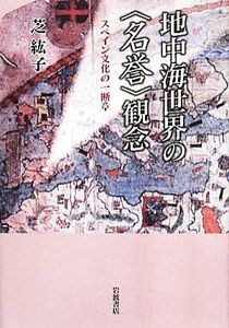 地中海世界の〈名誉〉観念　スペイン文化の一断章 芝紘子／著