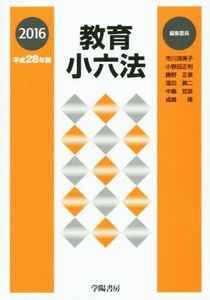 教育小六法(平成２８年版)／小野田正利(著者),勝野正章(著者),窪田眞二(著者),中嶋哲彦(著者),市川須美子