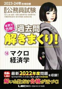 大卒程度公務員試験　本気で合格！過去問解きまくり！　２０２３－２４年合格目標　第４版(１４) マクロ経済学 公務員試験過去問解きまくり