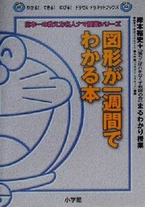 図形が一週間でわかる本 わかる！できる！のびる！ドラゼミ・ドラネットブックス日本一の教え方名人ナマ授業シリーズ／岸本裕史(著者)