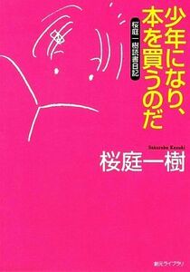 少年になり、本を買うのだ 桜庭一樹読書日記 創元ライブラリ／桜庭一樹【著】