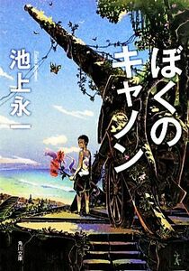 ぼくのキャノン 角川文庫／池上永一【著】