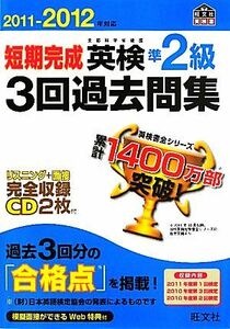 短期完成英検準２級３回過去問集(２０１１‐２０１２年対応)／旺文社【編】