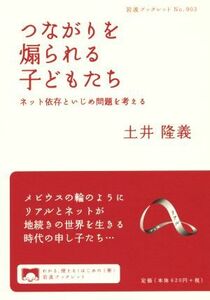 つながりを煽られる子どもたち ネット依存といじめ問題を考える 岩波ブックレット９０３／土井隆義(著者)