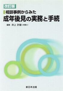 相談事例からみた成年後見の実務と手続　改訂版／井上計雄(著者)