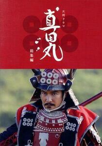 大河ドラマ　真田丸　総集編（Ｂｌｕ－ｒａｙ　Ｄｉｓｃ）／堺雅人,大泉洋,長澤まさみ,服部隆之（音楽）