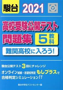 高校受験公開テスト問題集(２０２１) 難関高校に入ろう！５教科／駿台中学生テストセンター(編者)