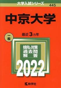 中京大学(２０２２) 大学入試シリーズ４４５／教学社編集部(編者)