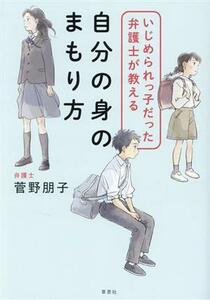 いじめられっ子だった弁護士が教える　自分の身のまもり方／菅野朋子(著者)