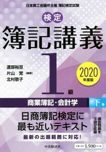 検定簿記講義／１級　商業簿記・会計学　２０２０年度版(下巻)／渡部裕亘(著者),片山覚(著者),北村敬子(著者)