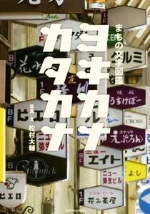 ヨキカナカタカナ まちの文字図鑑／松村大輔(著者)