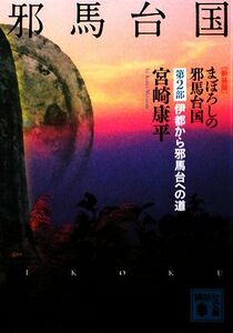 まぼろしの邪馬台国(第２部) 伊都から邪馬台への道 講談社文庫／宮崎康平【著】