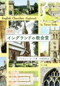 図説　イングランドの教会堂／トレヴァー・ヨーク(著者),中島智章(訳者)