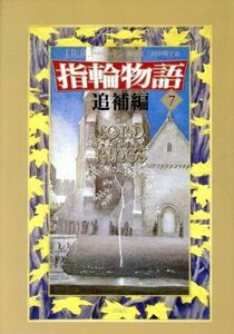 新版　指輪物語(７) 追補編／Ｊ．Ｒ．Ｒ．トールキン【著】，瀬田貞二，田中明子【訳】