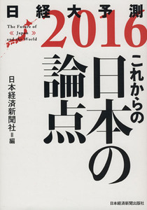 日経大予測　これからの日本の論点(２０１６) 日経大予測２０１６／日本経済新聞社(編者)